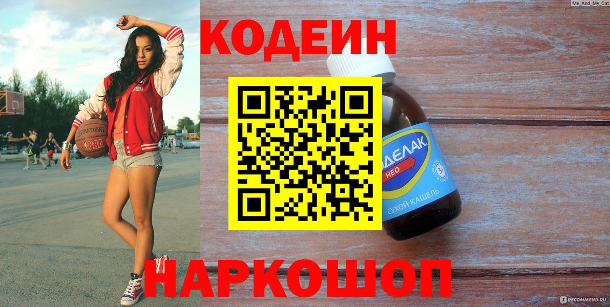 Кодеин напиток Lean (лин)  Вход с VPN  Можга 